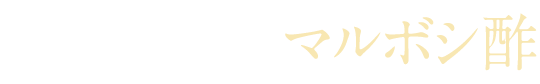 プロが使う マルボシ酢