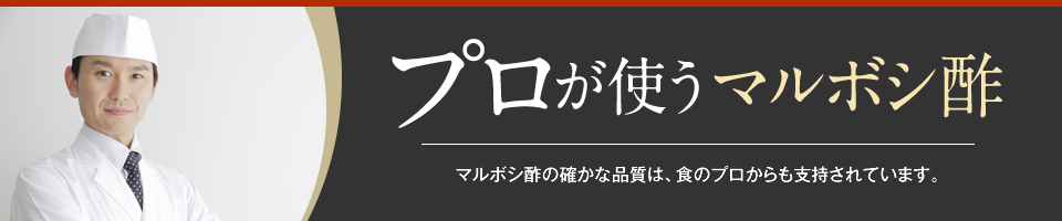 プロが使うマルボシ酢