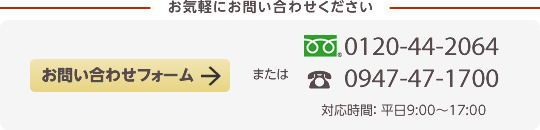 「お問合せフォームまたは電話番号0120-44-2064へ、お気軽にお問合せ下さい。