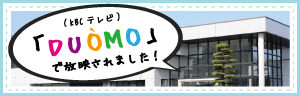 DUOMOで放映されました！