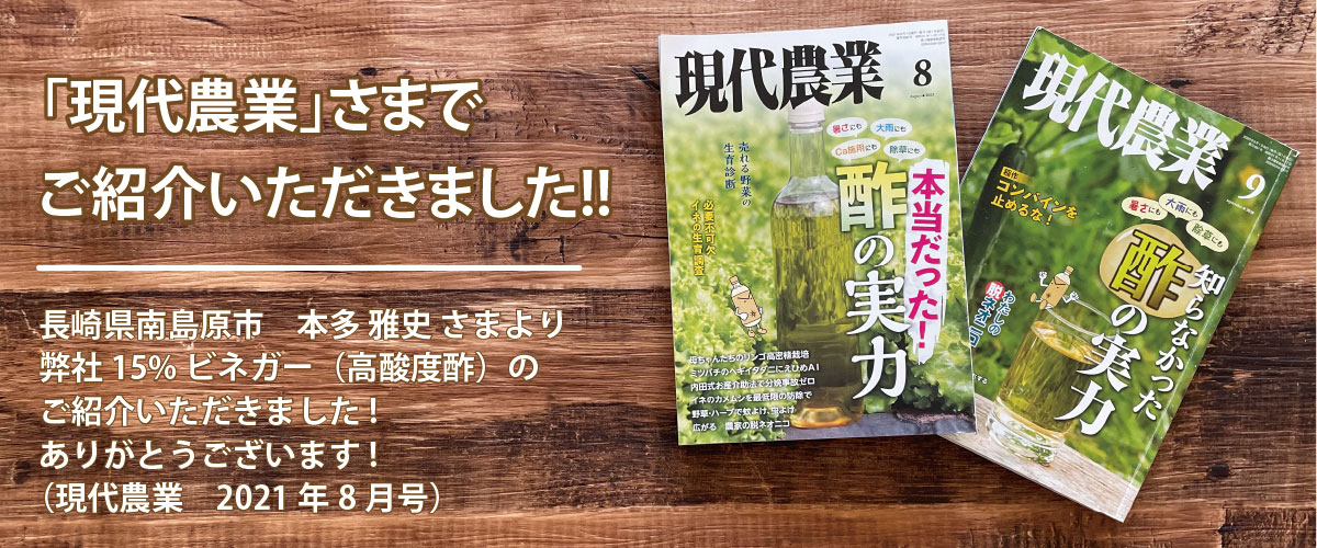 現代農業さまでご紹介いただきました!