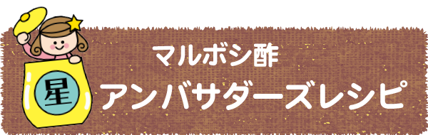 マルボシ酢アンバサダーズレシピ