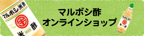 マルボシ酢オンラインショップ