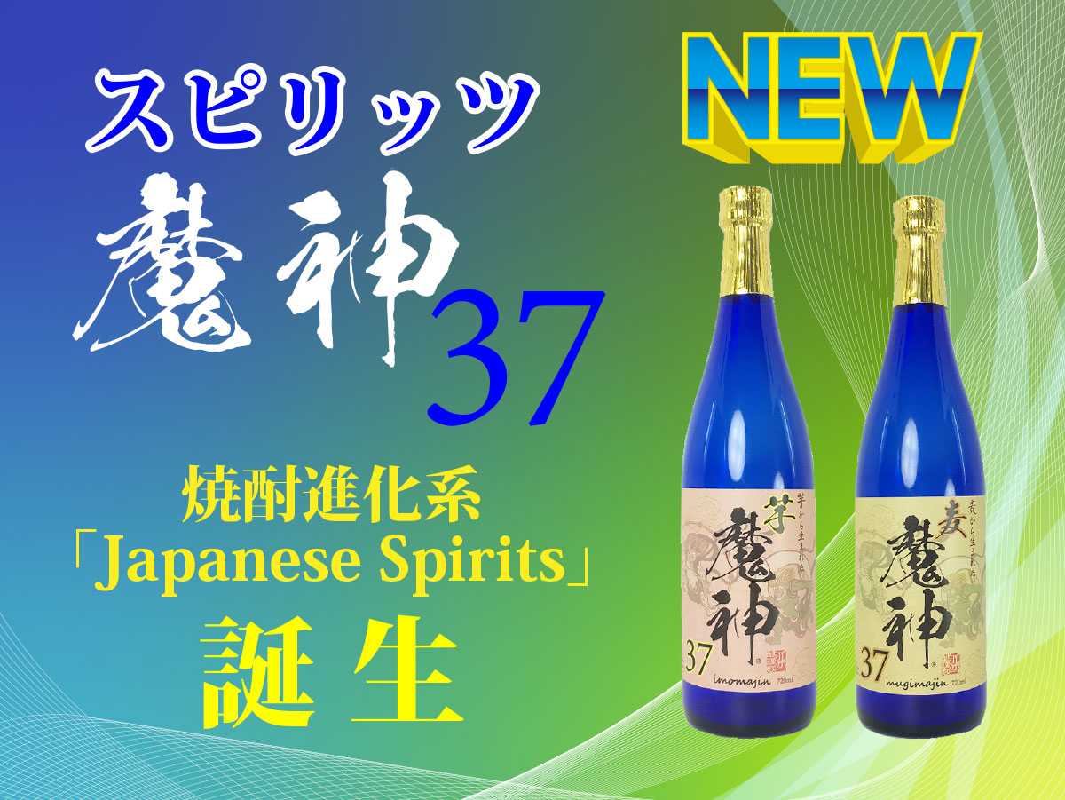 焼酎進化系「Japanese Spirits」スピリッツ魔神37 新発売!! | マルボシ酢