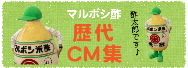 マルボシ酢歴代CM集