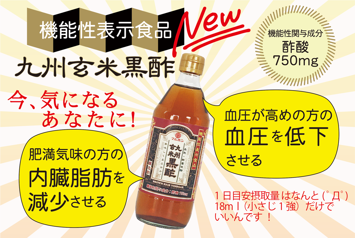 機能性表示食品「九州玄米黒酢」新発売！