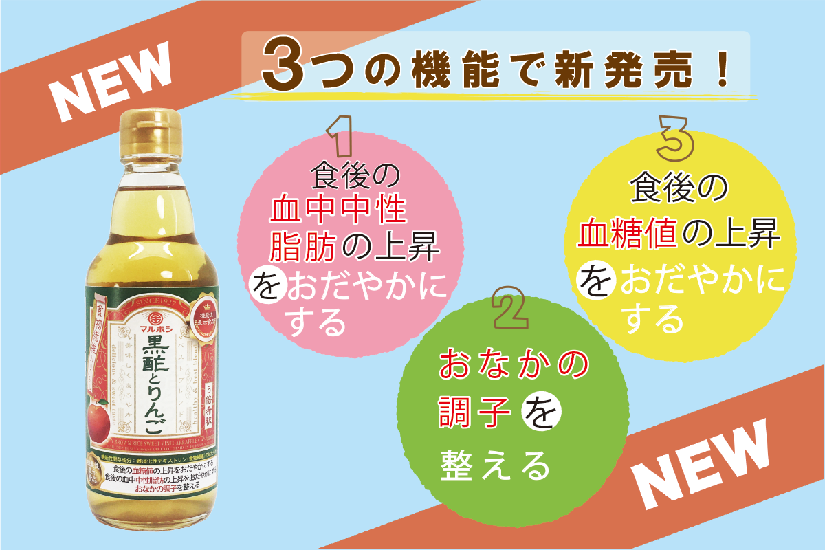 「黒酢とりんご」３つの機能で新発売！