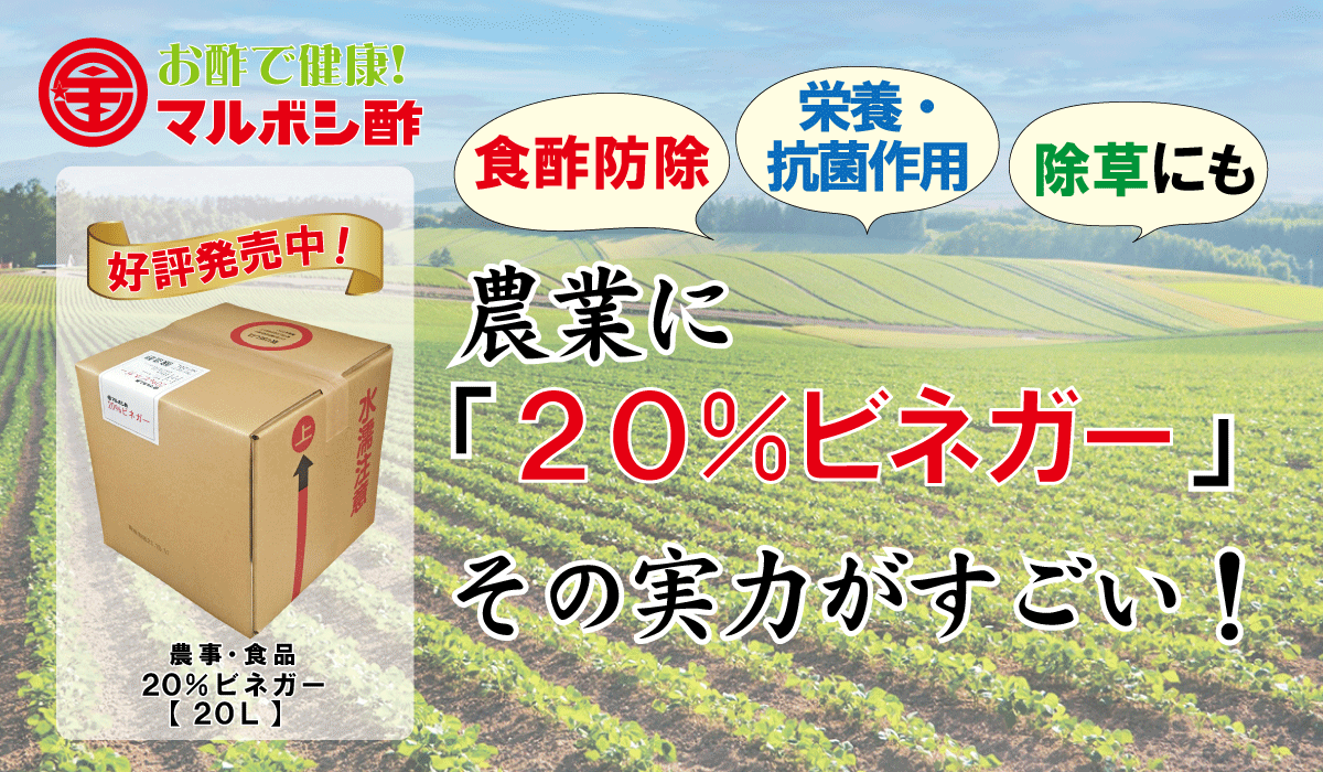 農業に「20%ビネガー」その実力がすごい！