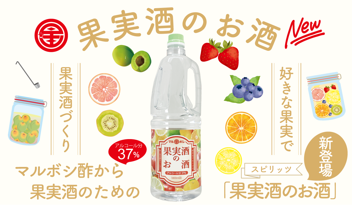 好きな果実でMY果実酒づくり！「果実酒のお酒」新発売