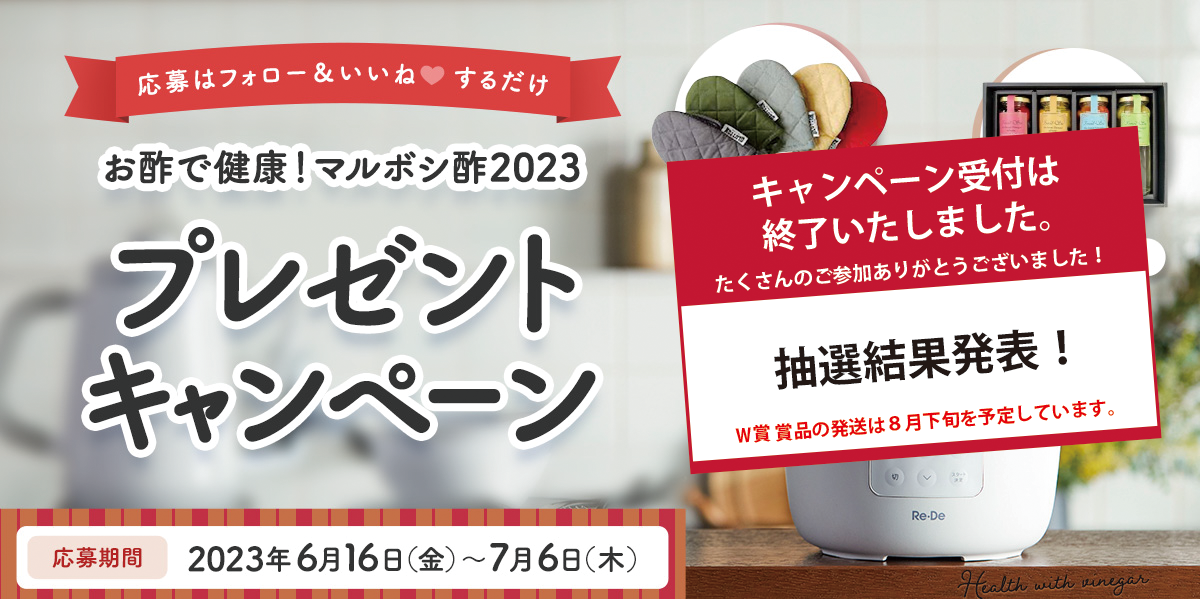 【結果発表】2023年 マルボシ酢公式インスタグラム プレゼントキャンペーン